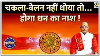 Kaalchakra: चकला-बेलन नहीं धोया तो…होगा धन का नाश ! जानिए कैसा ‘चकला-बेलन’ है शुभ ?