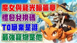 【魔女與龍：光暗篇章】T0職業選擇！最強的寵物是他！禮包兌換碼！帶大家深入遊戲玩法！魔女與龍：光暗篇章開服攻略！