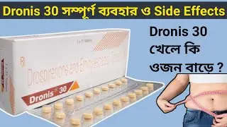 Dronis 30 Tablet uses in Bengali | Dronis 30 খেলে কি ওজন বাড়ে ||