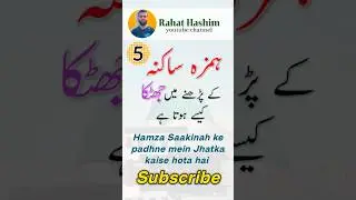 Jazm ka Qaida | Hamzah saakinah ko kaise padhna hai | sukoon | جزم کا قاعدہ | Rahat Hashim shorts |