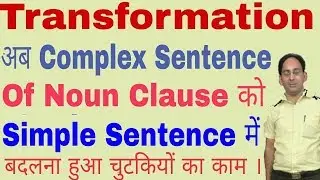 Complex to Simple Sentence | Noun Clause to Simple Sentence | ctms tutorial |