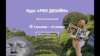Artclever | Тизер онлайн-курса &laquo;Дизайн интерьера PRO&raquo; | Диана Балашова