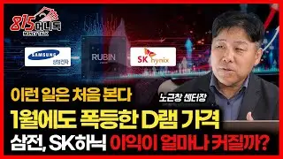 삼성전자, SK하이닉스 '1분기 실적 어마어마할 것' 1월에도 D램 가격이 폭등했어요ㅣ노근창 센터장