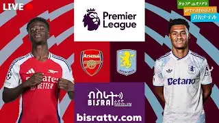 Arsenal vs  Aston Villa |  አርሰናል   ከ አስቶንቪላ  | Bisrat fm | ብስራት | Bisrat Radio