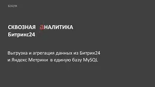 Автоматическая выгрузка и агрегация данных из Битрикс24 и Яндекс Метрики в базу данных MySQL