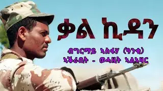 ቃል - ኪዳን | ሓቀኛ ልቢ - ወለድ ዛንታ | Qal Kidan - Short Story By Ghirmay Asfaha (Anqi) 
