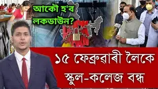 Finally School College Close 15 February UP // Again Lockdown News // Online Mood Class // Exam News