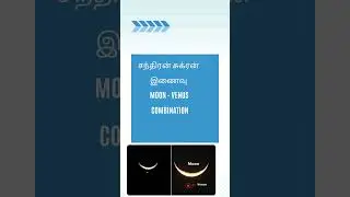 சுக்ரன் சந்திரன் இணைவு | Venus Moon Combination