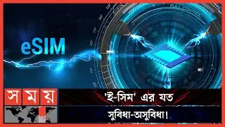 কোন কোন ফোনে চলবে ই-সিম? | Mobile Phone | eSIM | Sim Card | Somoy TV