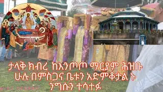 አስተርእዮ ማርያም ንግስ 21 -5-2018