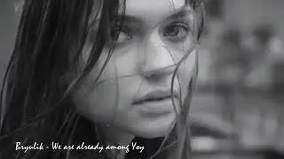Bryulik - We are already among You