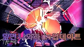 앞면 나와라 8.4 업데이트 총정리 [앞면 나와라]