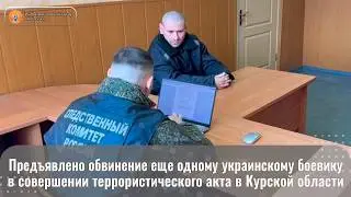 Предъявлено обвинение еще одному украинскому боевику в совершении террористического акта