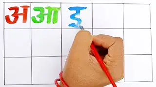 अ से अनार,आ से आम| वर्णमाला|#youtube #colorfulletters #hindilettersforkids #hindialphabet #varnmala 