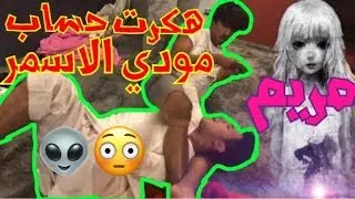 لعبة مريم هكرت حساب مودي الاسمر ! مقلب