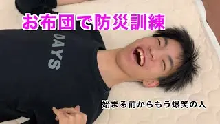 お布団に乗って防災訓練！
