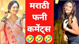 हसू थांबवुन दाखवा मित्रांनो🤣Marathi Comments Reading Trending Marathi Reels 😁 | Instagram Comments