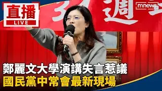 直播／鄭麗文大學演講失言惹議　國民黨中常會最新現場