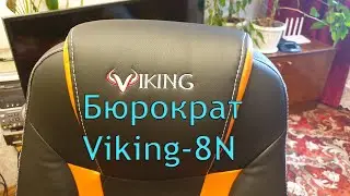 Кресло игровое Бюрократ Zombie Viking-8N Обзор