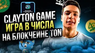 Clayton Game: P2E в Телеграм | Зарабатываем без вложений | Игра 512 по мотивам 2048 | airdrop