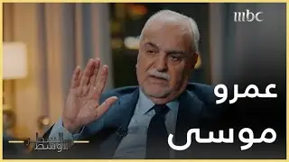 السطر الأوسط | طارق الهاشمي: عمرو موسى طلب مني التنازل في قضية الهوية العربية للعراق
