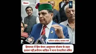 Ayushman Yojana/ Him Care /Himachal हिम केयर-आयुष्मान योजना के तहत इलाज नहीं, देनदारियां लंबित