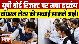 UP Board Result 2025: यूपी बोर्ड की 10वीं और 12वीं का रिजल्ट?...लेटर हुआ वायरल,क्या है सच्चाई?