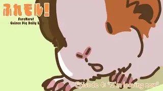 ふれモル第4話　『今から出ますね』Episode 4: 