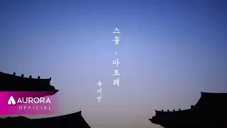 MV | 육서인 - 스물, 아흐레