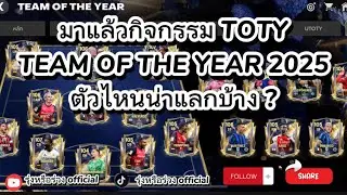 Fc Mobile 25 | แนะนำนักเตะ TOTY ตัวไหนน่าแลก ?