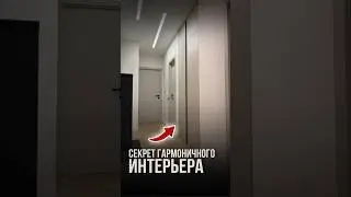 Секрет гармоничного интерьера? | LabRemont @hudeuotremonta