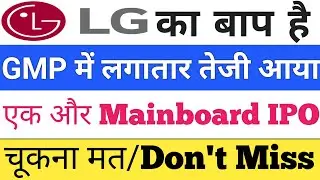 LG IPO का बाप है | IPO News | IPO GMP Today | Upcoming IPO in October 2025 | Stock Market Tak