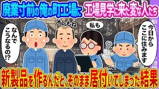 【2ch馴れ初め】廃業寸前の俺の町工場に工場見学に来た変な人たち →新製品を作るんだと、そのまま居付いてしまった結果…【ゆっくり】