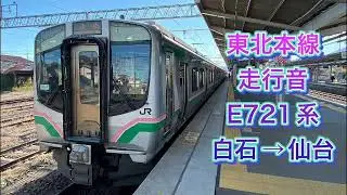 E721系　東北本線走行音　白石→仙台