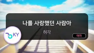[여자키] 나를 사랑했던 사람아 - 허각 (KY.47703) / KY Karaoke