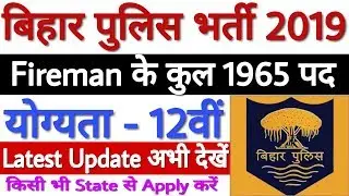 Bihar Police Fireman Vacancy 2019 For 1965+ 12वीं पास Posts | Bihar Police Upcoming Vacancy 2019
