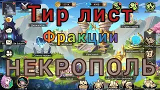 Magic Revenge: Tier list по героям фракции Некрополь (нежить).