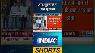 Gujarat ATS Action: ATS पूछताछ में बड़ा खुलासा | #gujarat #gujaratats #jaishemohammad #ytshorts