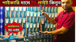 বিদেশি টর্চ লাইটের পাইকারি দাম | Joykaly Rechargeable Torch Light | Torch Light Price in Bangladesh