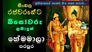 රජුන්ට බිසෝවරු දුන් හේමමාලා පරපුර / Sri Lanka Dalada Maligawa Kandy / nadagamkarayo