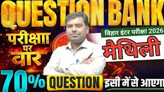 12वीं मैथिली question बैंक, 12th maithili question bank bihar board