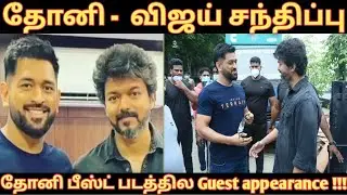 Breaking | Vijay MS Dhoni Meets Video Trending | Beast Shooting Spot Leaked | Daily Disturber
