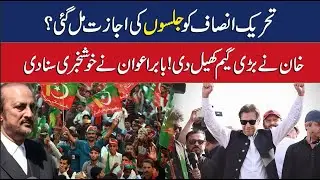 PTI Plan for Jalsa at Liberty Chowk | When will the PTI Jalsa be held In Lahore? | Jalsa Allowed?