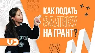 Как подать заявку на гос грант?