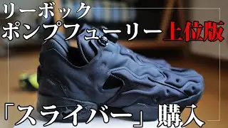 リーボック インスタポンプフューリー「上位版」、インスタポンプスライバーを購入｜Reebok Insta Pump Fury
