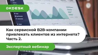 Как сервисной B2B компании привлекать клиентов из интернета &mdash; Часть 2 | Интернет-маркетинг для B2B