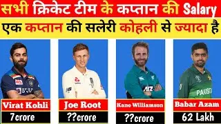 Most Paid Cricket Captain In The World | Cricketer Salary 2021 | All Captain Salary In Int' Cricket