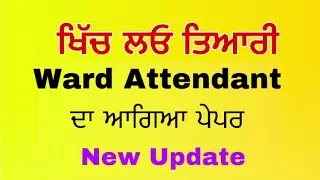 Ward Attendant Exam Date 2021 | Ward Attendant Exam Update