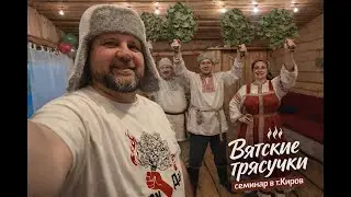 Вятские трясучки — банный семинар в Кирове