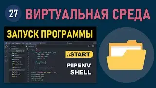 МИНИ-КУРС VSCODE #27: ЗАПУСК ПРОГРАММЫ ИЛИ СКРИПТА В ВИРТУАЛЬНОЙ СРЕДЕ PYTHON В VISUAL STUDIO CODE